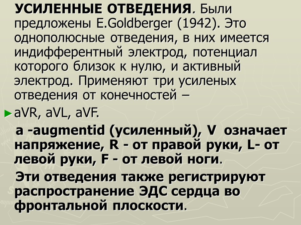 УСИЛЕННЫЕ ОТВЕДЕНИЯ. Были предложены E.Goldberger (1942). Это однополюсные отведения, в них имеется индифферентный электрод,